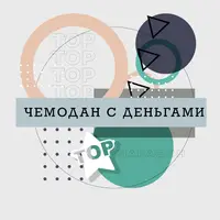 Чемодан с деньгами
