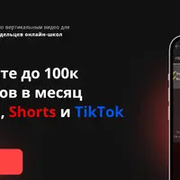Привлекайте до 100к подписчиков в месяц через Reels, Shorts и TikTok