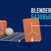 Blender: базовый уровень
