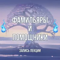 Фамильяры и духи-помощники