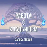 Работа с кладбищем. Что происходит после смерти