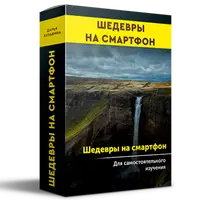 Шедевры на смартфон