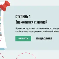 Химия для детей. Знакомимся с химией. Ступень 1