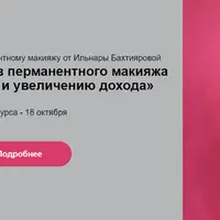Курс для мастеров перманентного макияжа по продвижению и увеличению дохода
