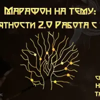 Линии вероятности 2.0: Работа с фантомами