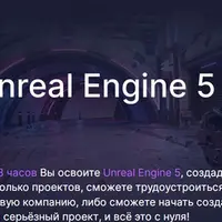 Создание игр на Unreal Engine 5