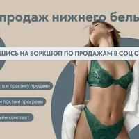 Бельевой воркшоп