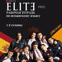 Воркбук по испанскому сериалу Элита
