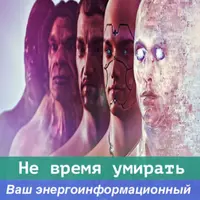 Не время умирать. Ваш энерго-информационный цифровой слепок