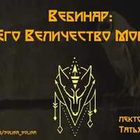 Его величество Морок