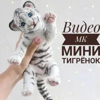 Мини-тигрёнок
