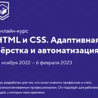 HTML и CSS. Адаптивная вёрстка и автоматизация