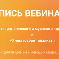 Биохакинг женского и мужского здоровья + О чем говорят анализы