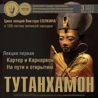 Тутанхамон. На пути к открытию