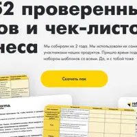 Пак из 52 проверенных шаблонов и чек-листов для бизнеса