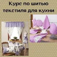 Шитье текстиля для кухни