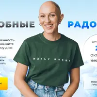 Неудобные. Часть 4: Радость