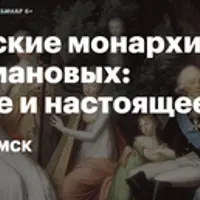 Германские монархии и Дом Романовых: прошлое и настоящее
