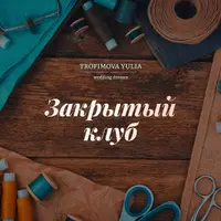 Закрытый клуб: пошив свадебных и вечерних платьев