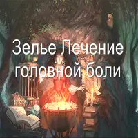 Видеозаклинание «Лечение головной боли»