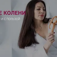 Здоровые колени