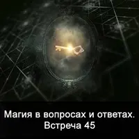 Магия в вопросах и ответах. Встреча 45