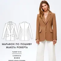 Марафон по пошиву жакета Роберта