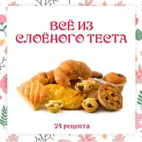 Всё из слоёного теста