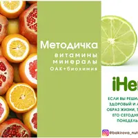 Витамины и минералы. ОАК и биохимия