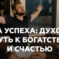 Карма успеха: духовный путь к богатству и счастью
