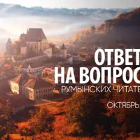 Видео: ответы на вопросы румынских читателей