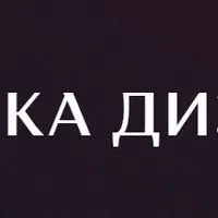 Изнанка дизайна