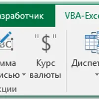 VBA-Excel - расширение стандартных возможностей Excel