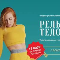 Рельефное тело без спортзала. Упругие ягодицы и плоский живот
