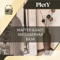 Интерьерная ваза из бумажной лозы