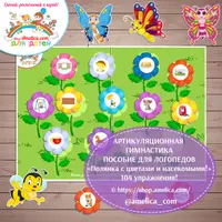 Пособия для логопеда. Артикуляционная гимнастика