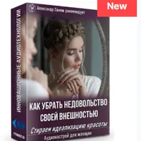Как убрать недовольство своей внешностью. Стираем идеализацию красоты