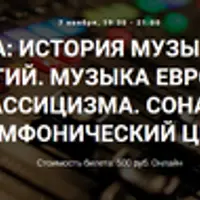Музыка: история музыкальных технологий. Музыка европейского классицизма. Сонатно-симфонический цикл