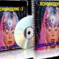 Ясновидение 2
