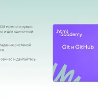 Git и GitHub