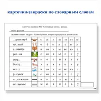 Карточки-закраски по словарным словам 1–4 класс