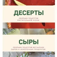 Десерты и сыры