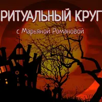 Ритуальный круг: Динамические колдовские техники