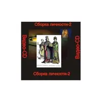 Сборка личности 2 — компьютерная настройка