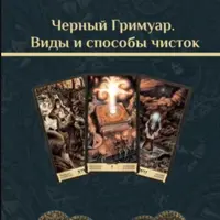 Черный Гримуар. Виды и способы чисток
