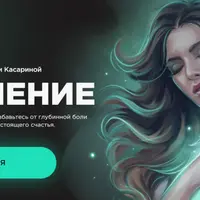 Исцеление. Гипнотический транс