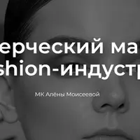 Коммерческий макияж в fashion-индустрии
