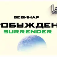 Пробуждение. Surrender