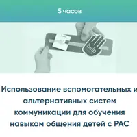 Использование вспомогательных и альтернативных систем коммуникации для обучения навыкам общения детей с РАС