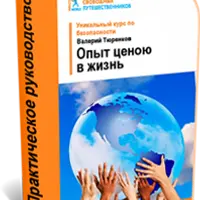 Практическое руководство по безопасности путешествий